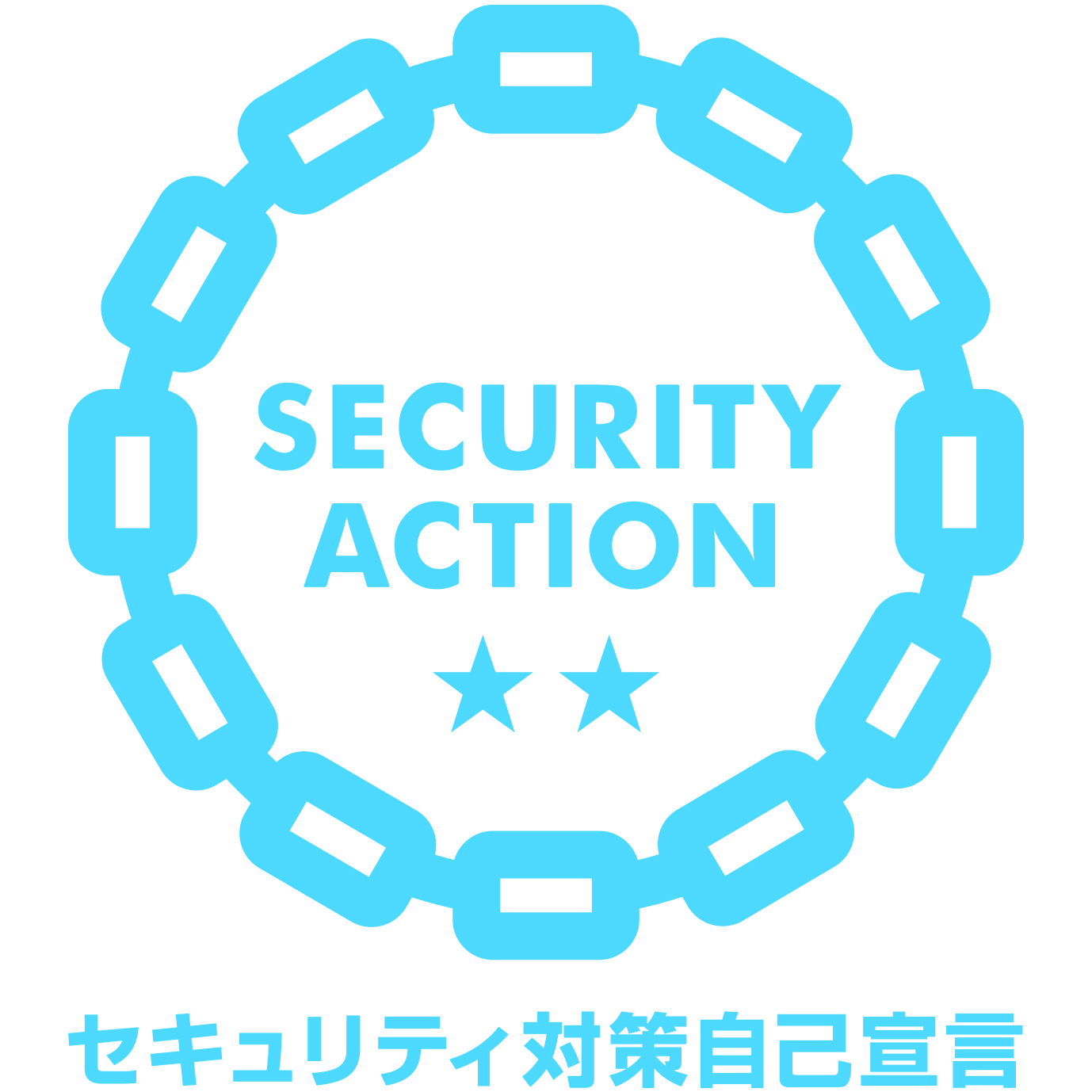 「セキュリティアクション二つ星★★」自己宣言登録済み